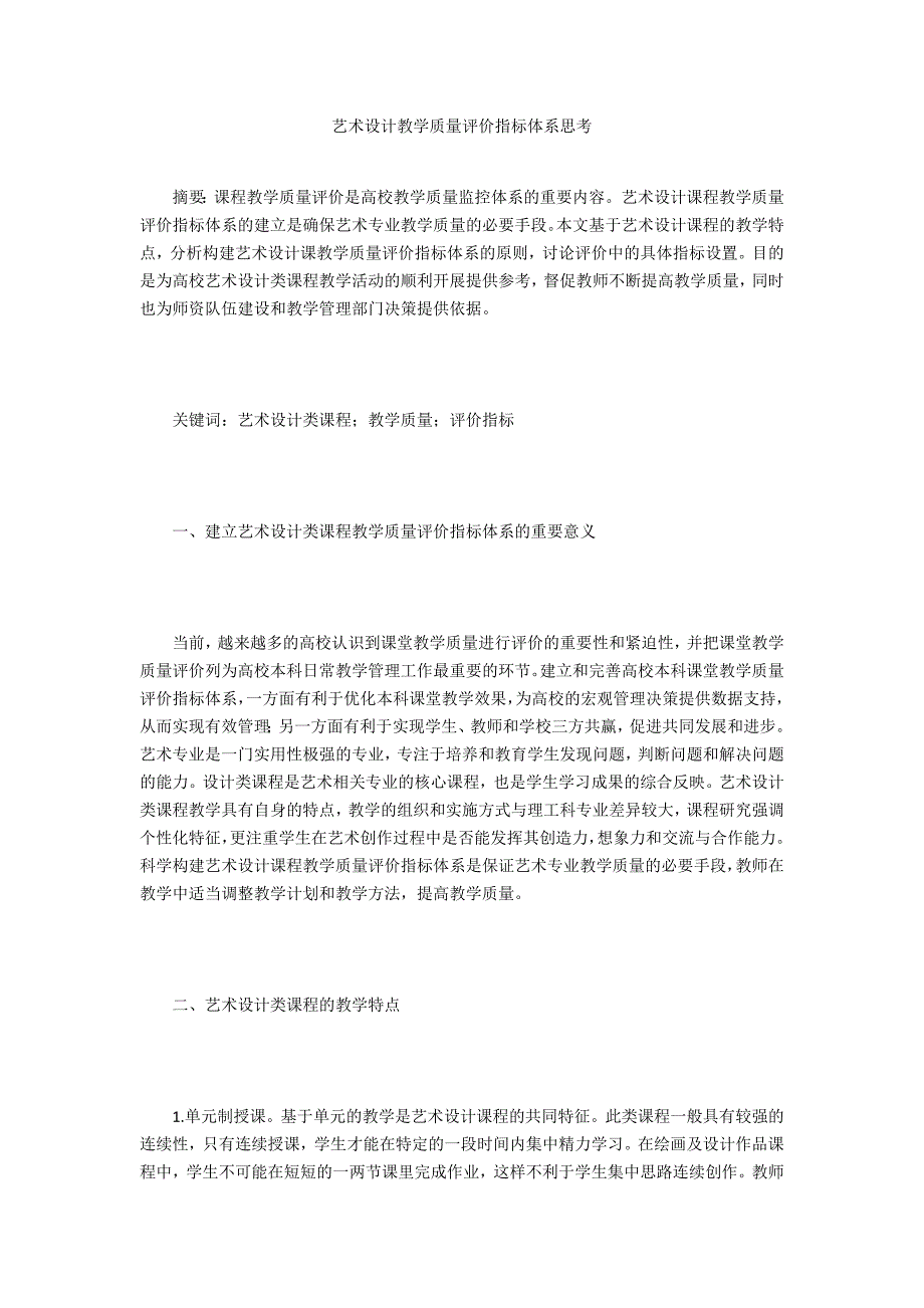 艺术设计教学质量评价指标体系思考_第1页