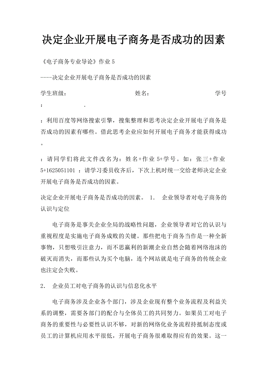 决定企业开展电子商务是否成功的因素_第1页