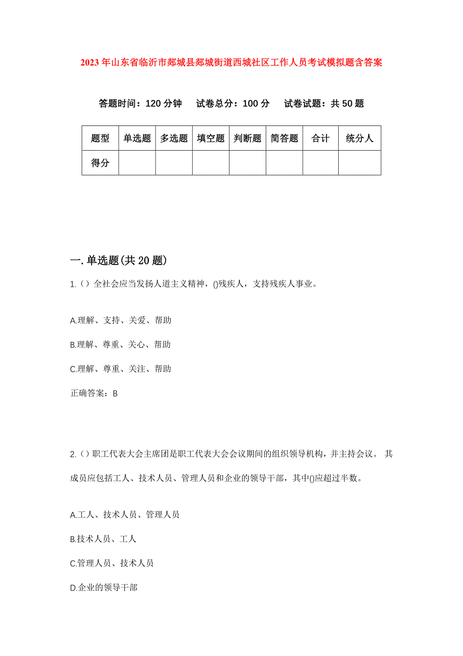 2023年山东省临沂市郯城县郯城街道西城社区工作人员考试模拟题含答案_第1页