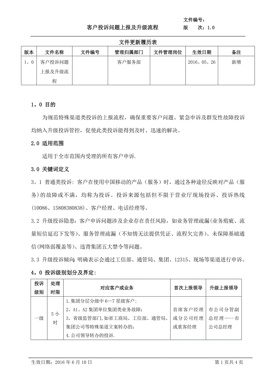 客户投诉问题上报及升级流程1.0_第1页