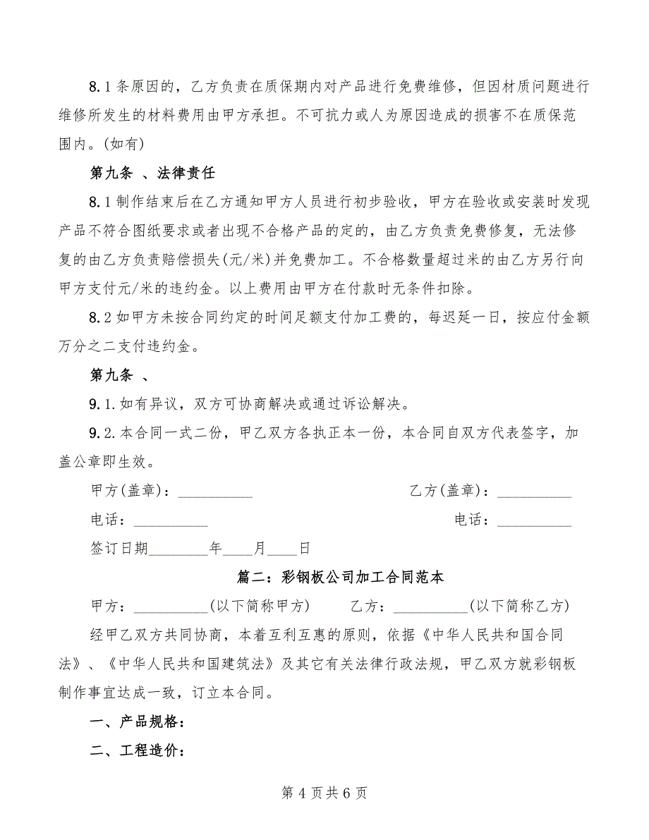 2022年彩钢工程施工合同模板_第4页