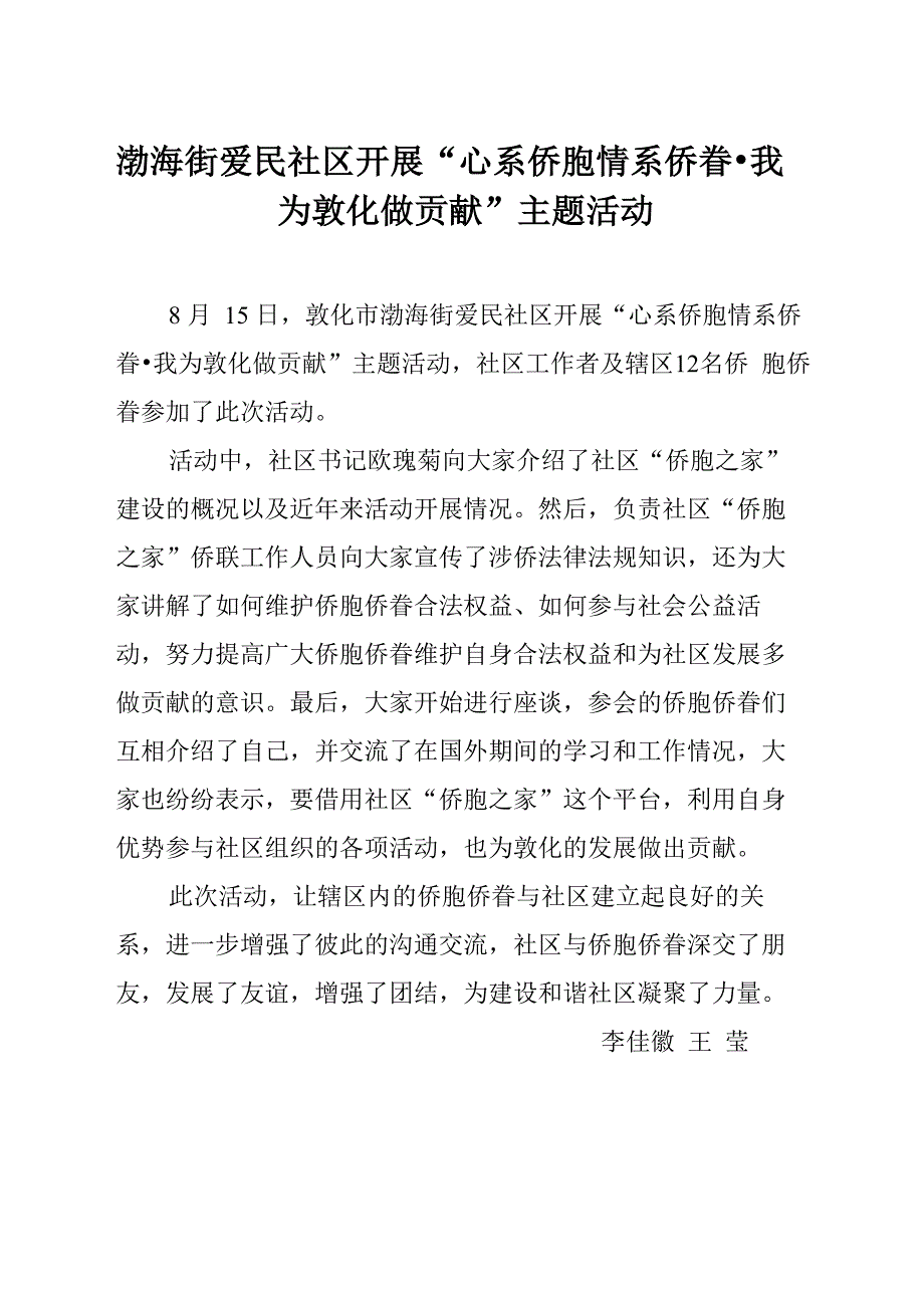 渤海街爱民社区开展“心系侨胞情系侨眷我为敦化做贡献”活动_第1页