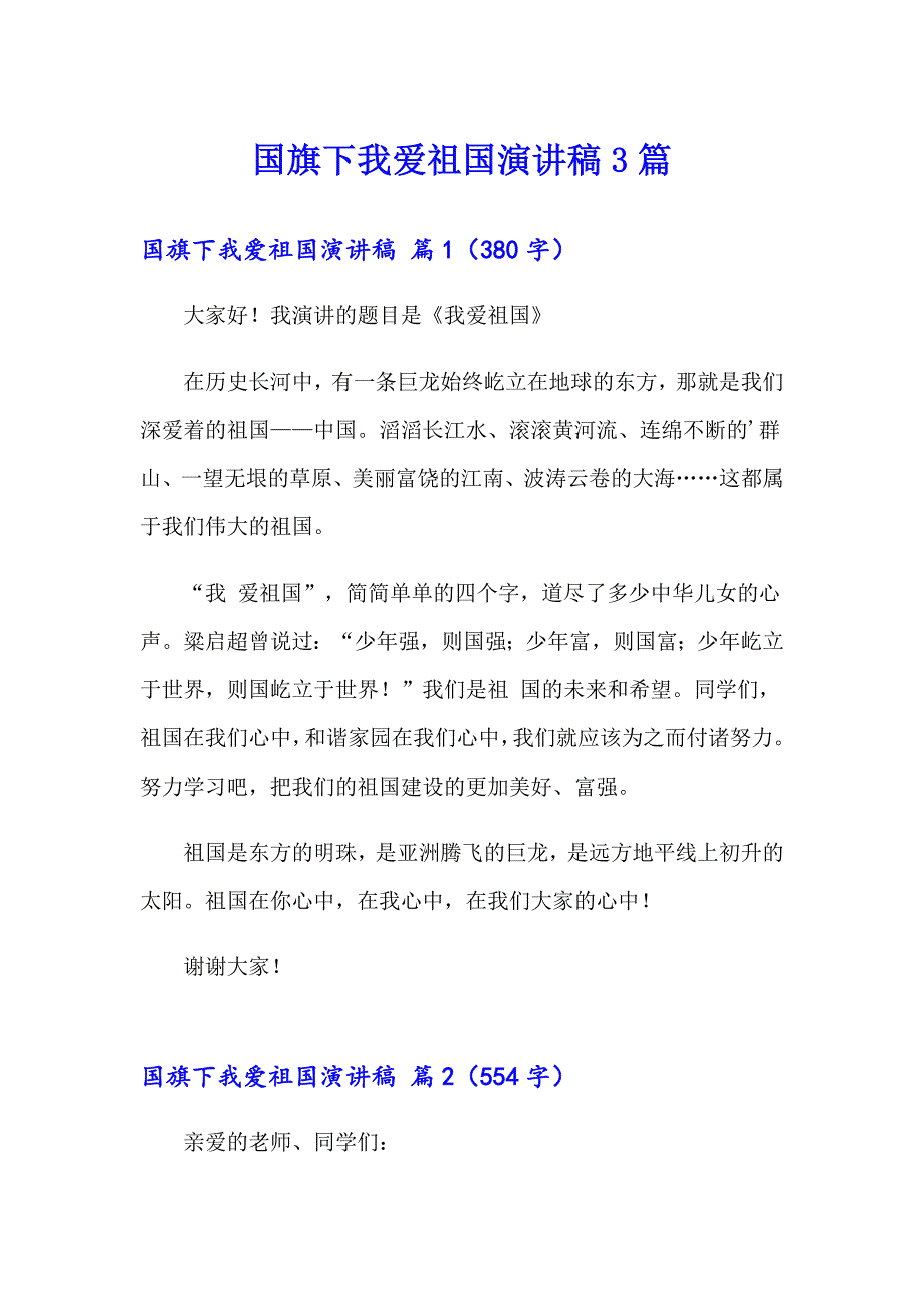 国旗下我爱祖国演讲稿3篇_第1页