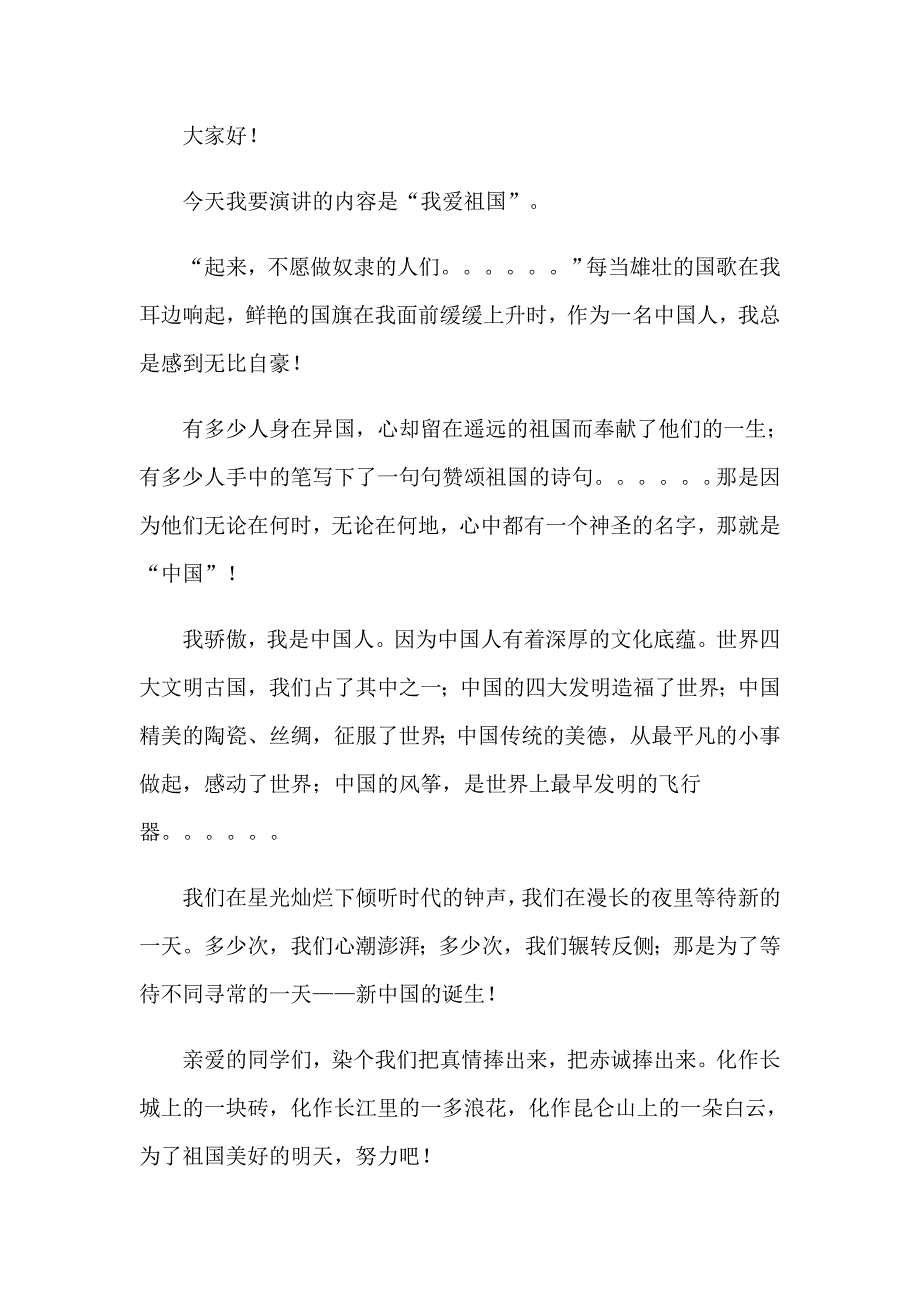 国旗下我爱祖国演讲稿3篇_第2页