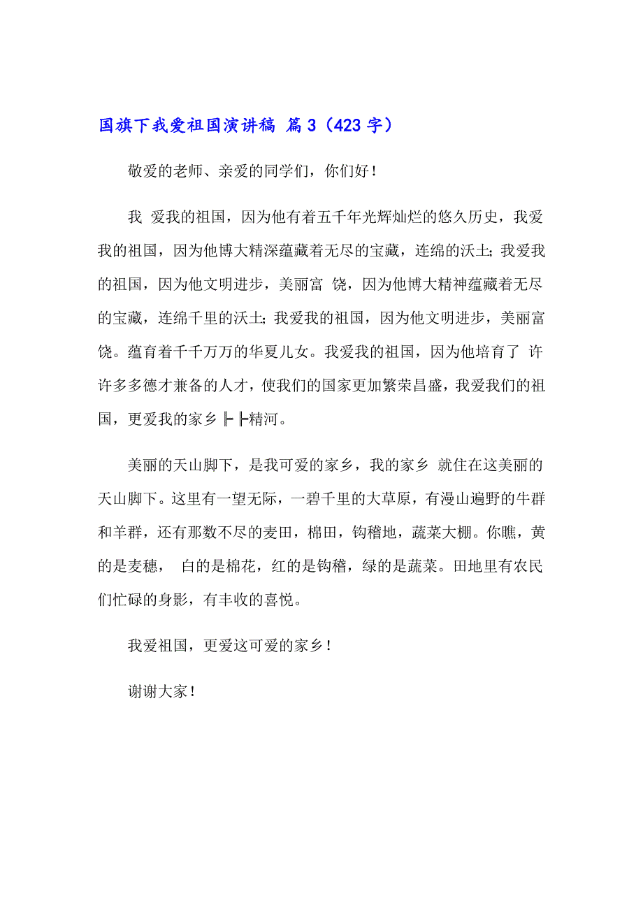 国旗下我爱祖国演讲稿3篇_第3页