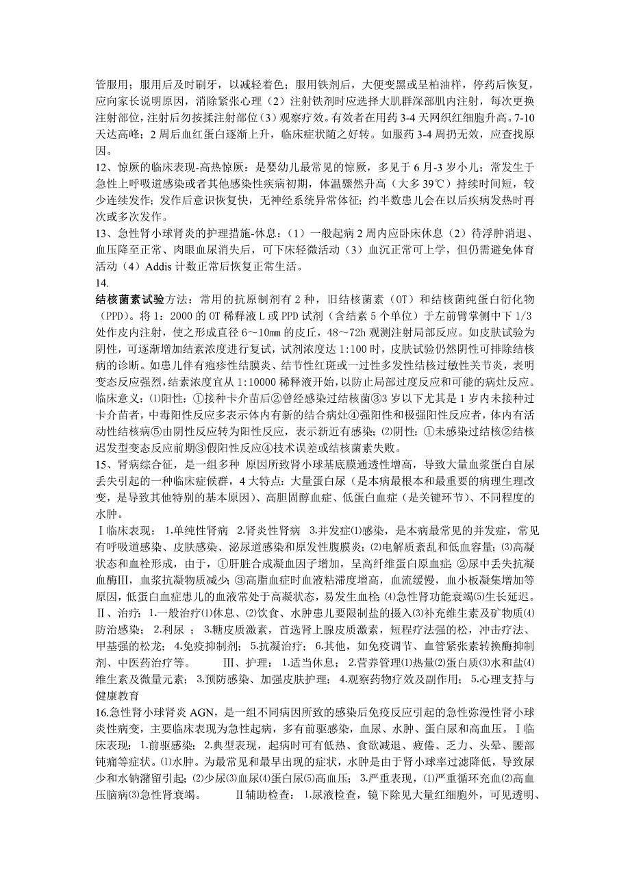 儿科护理学自考本科重点简答题及答案_第3页