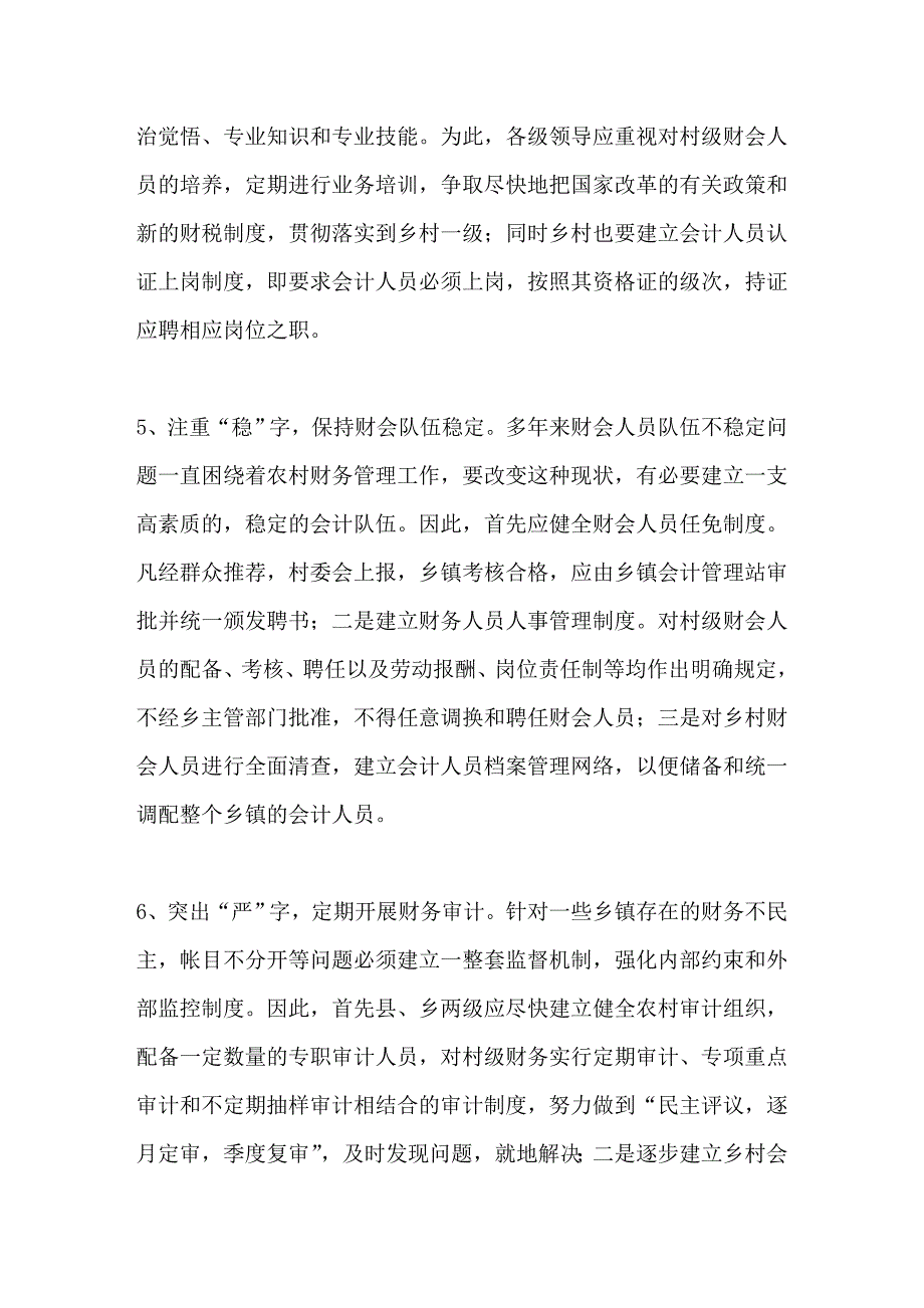 强化村级财务管理工作刻不容缓_第4页