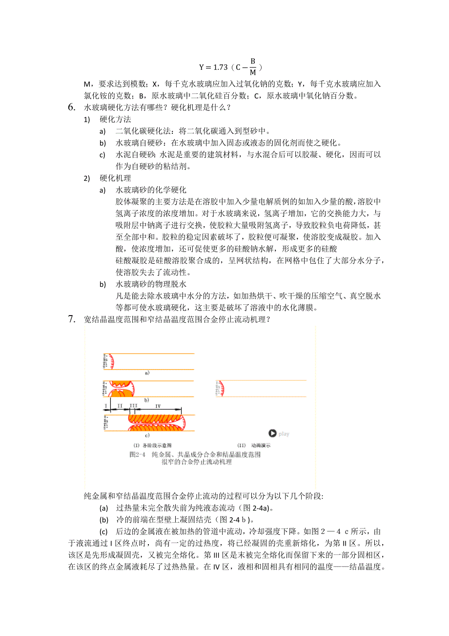 材料成型过程质量控制铸造部分_第4页