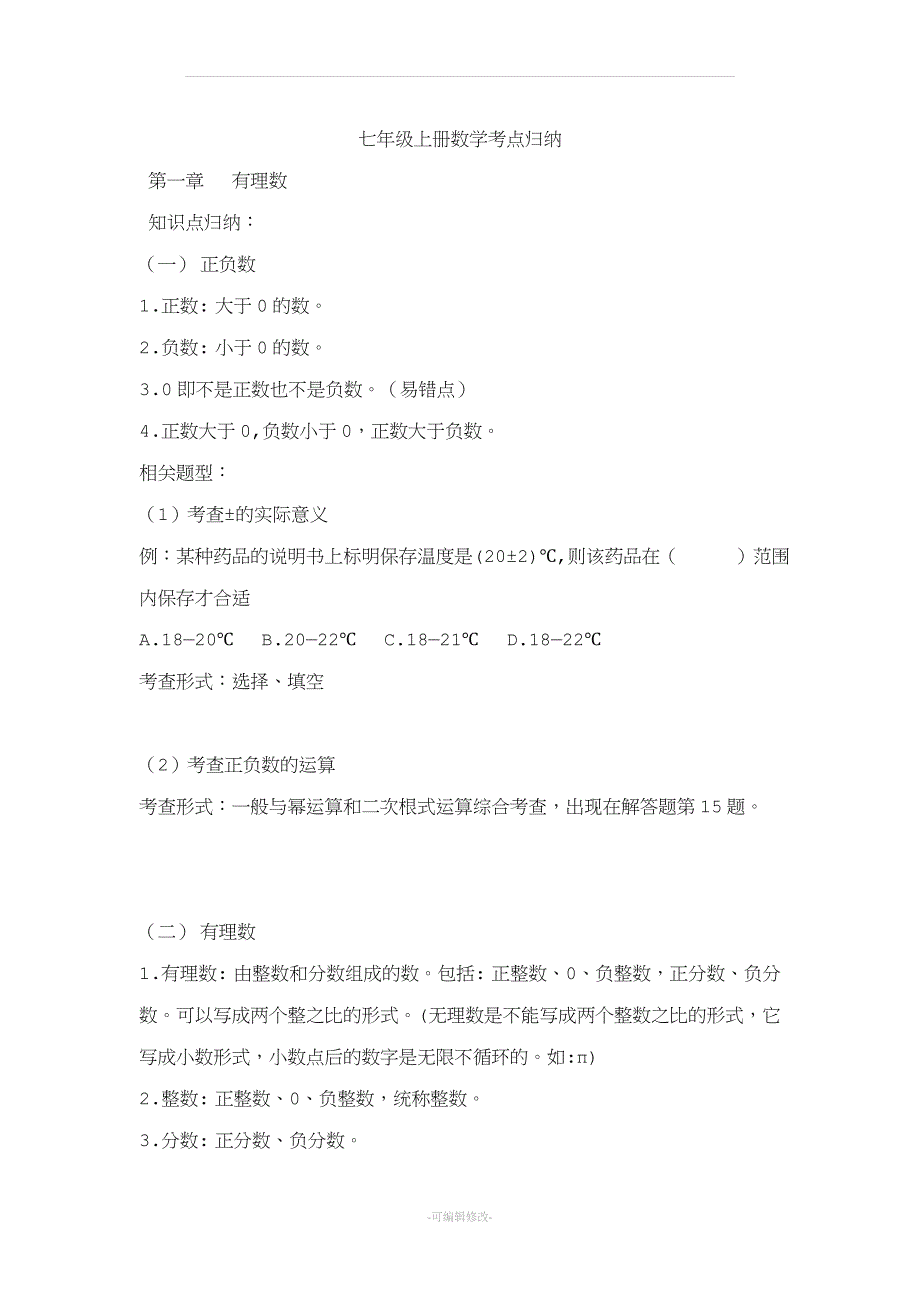 初一数学上册考点题型分析.doc_第1页