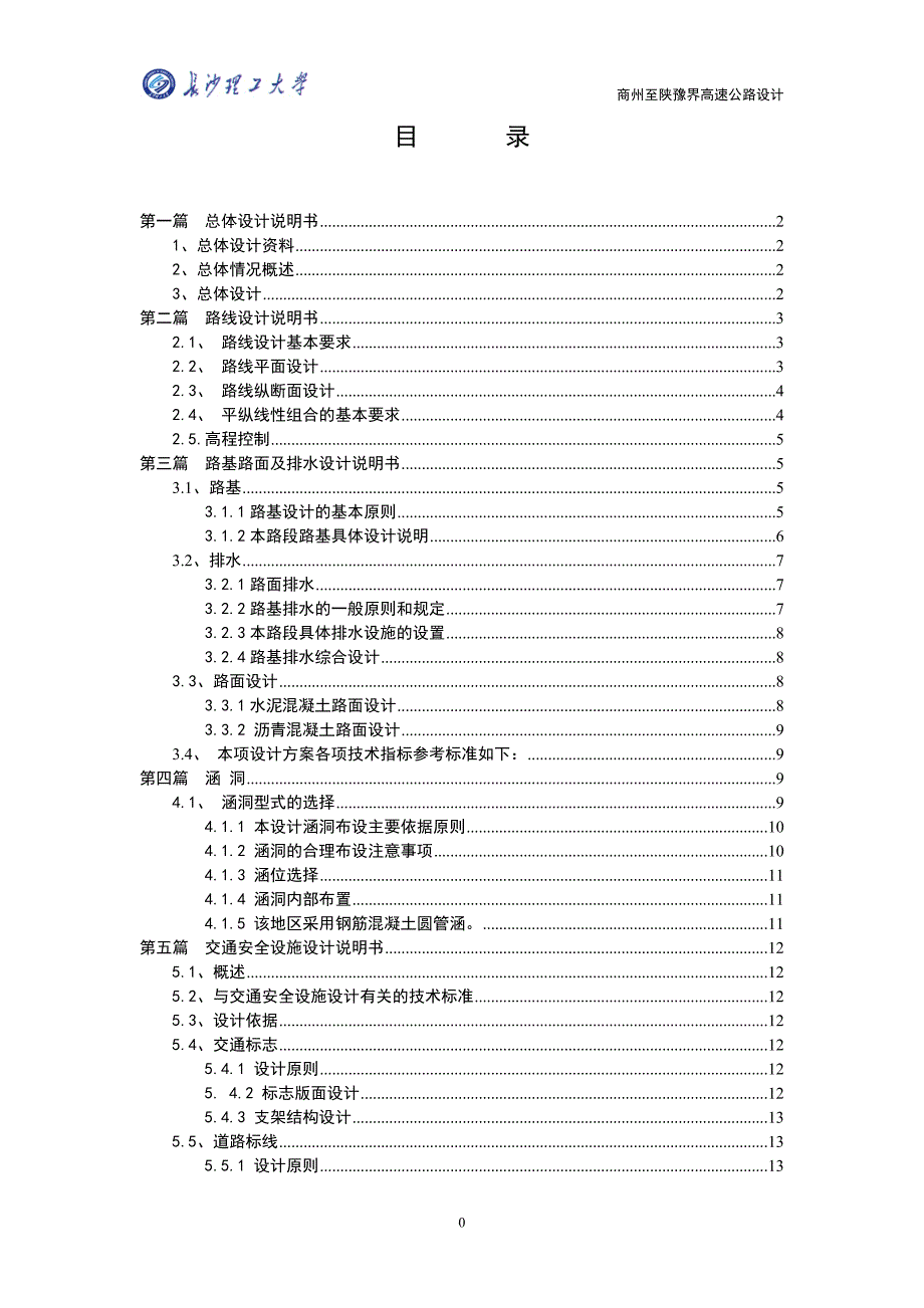 商州至陕豫界高速公路设计毕业设计_第1页