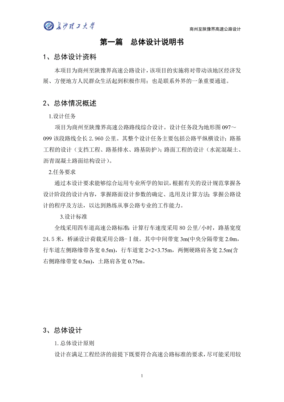 商州至陕豫界高速公路设计毕业设计_第4页