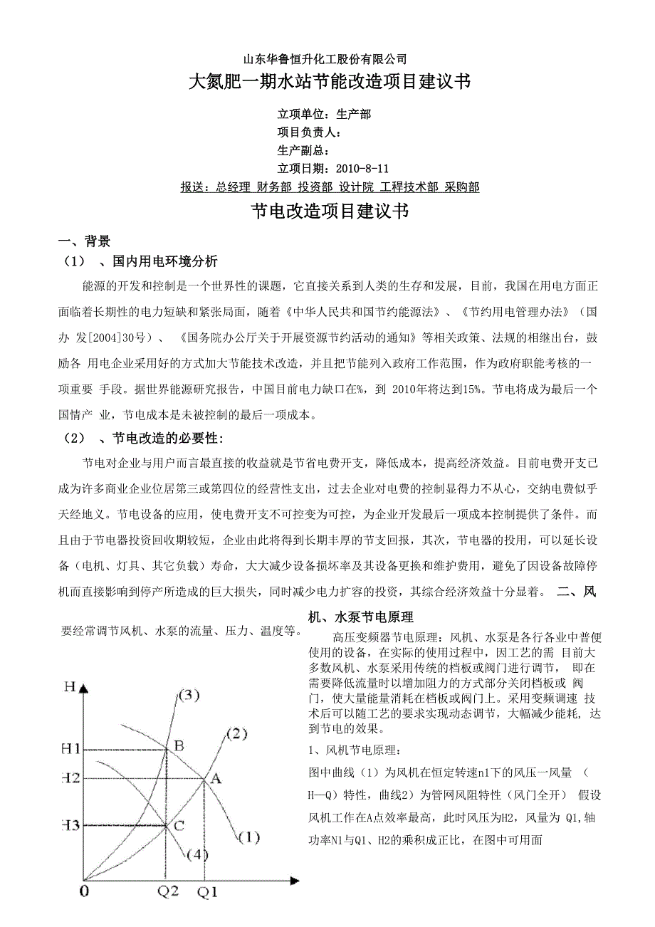 节能改造项目建议书_第1页