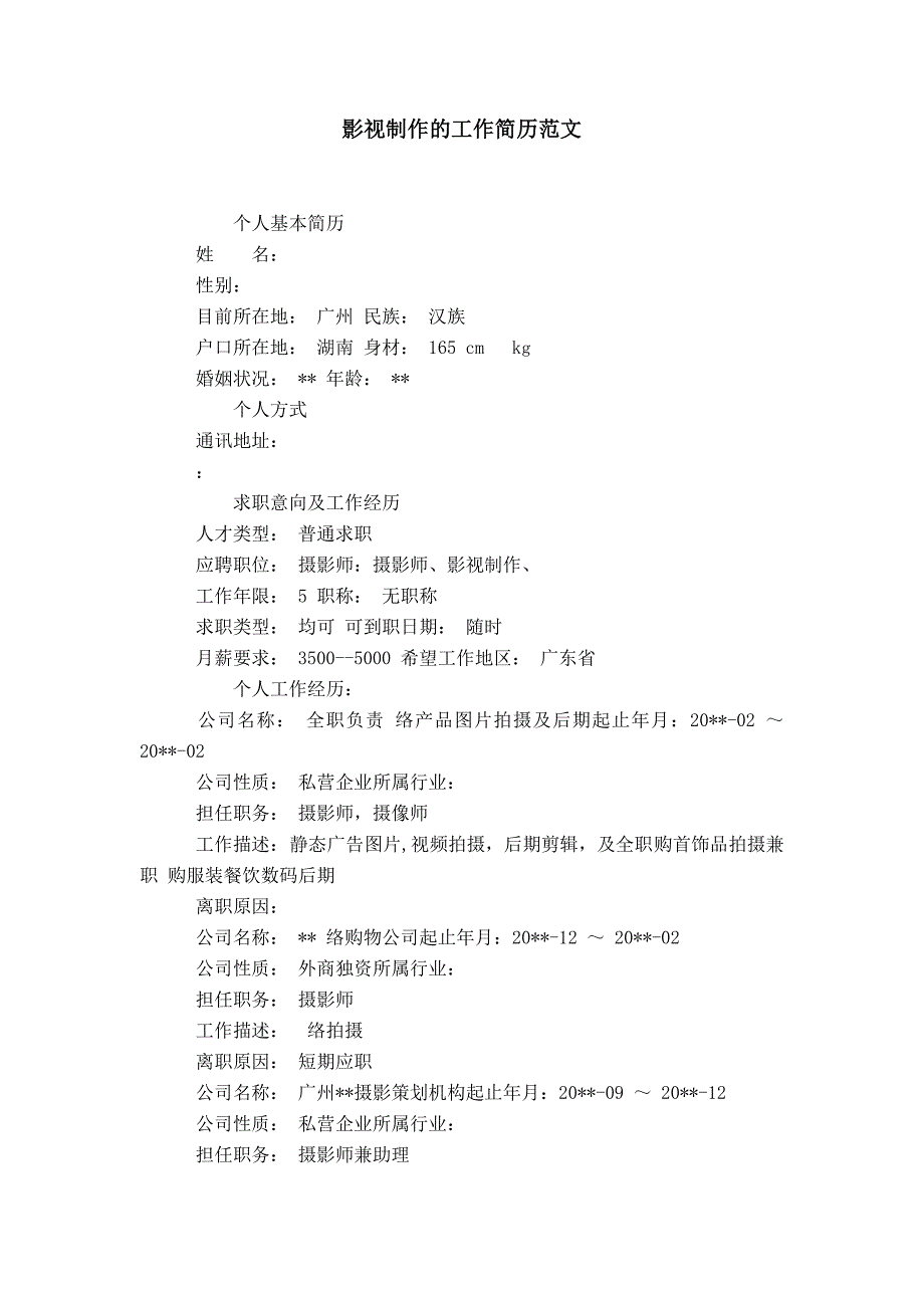 影视制作的工作简历范文_第1页