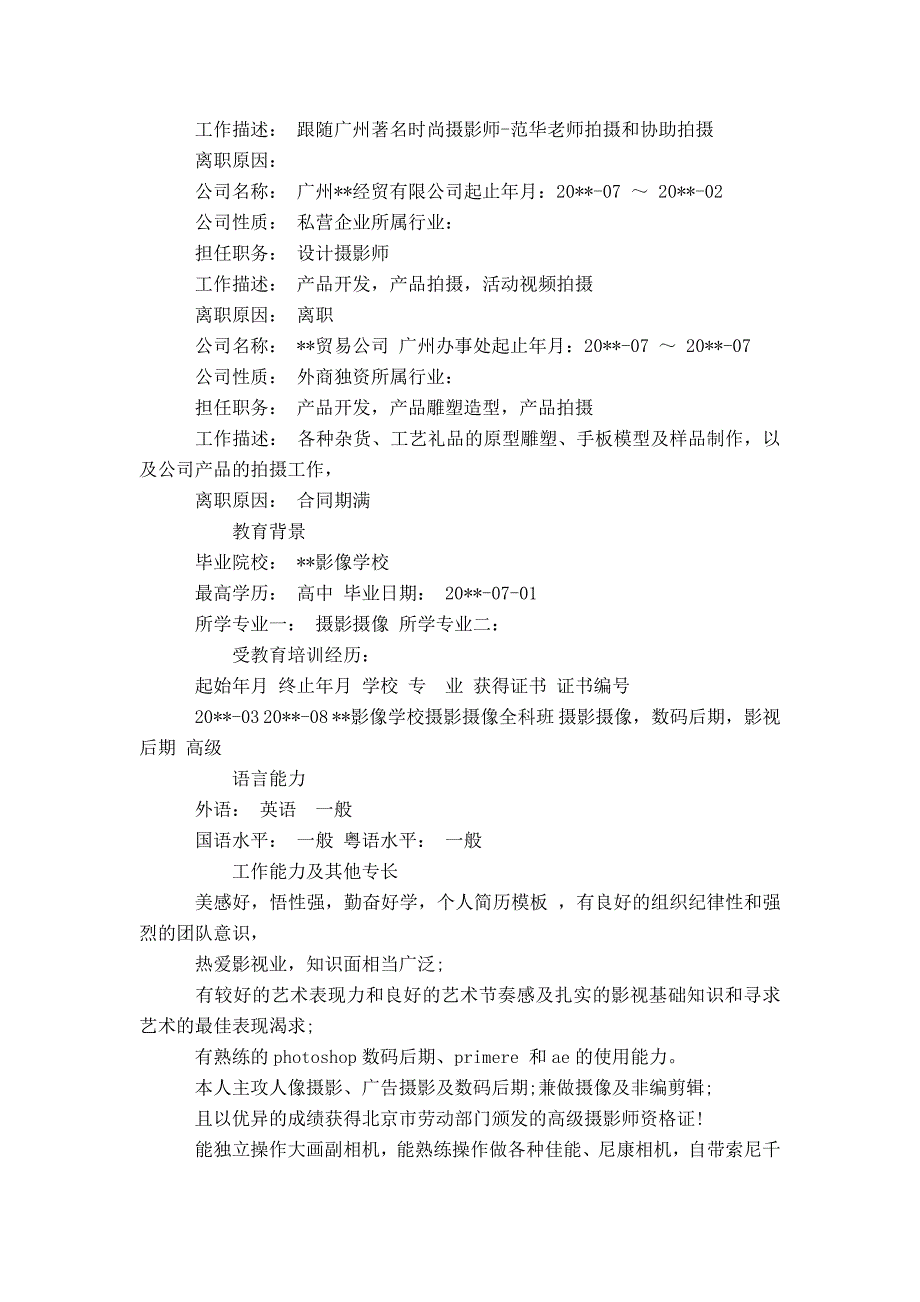 影视制作的工作简历范文_第2页