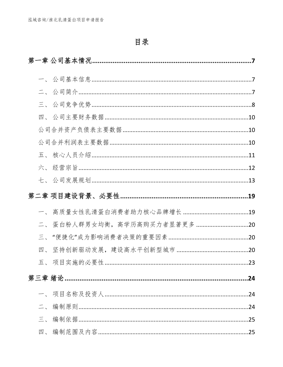 淮北乳清蛋白项目申请报告模板范本_第1页