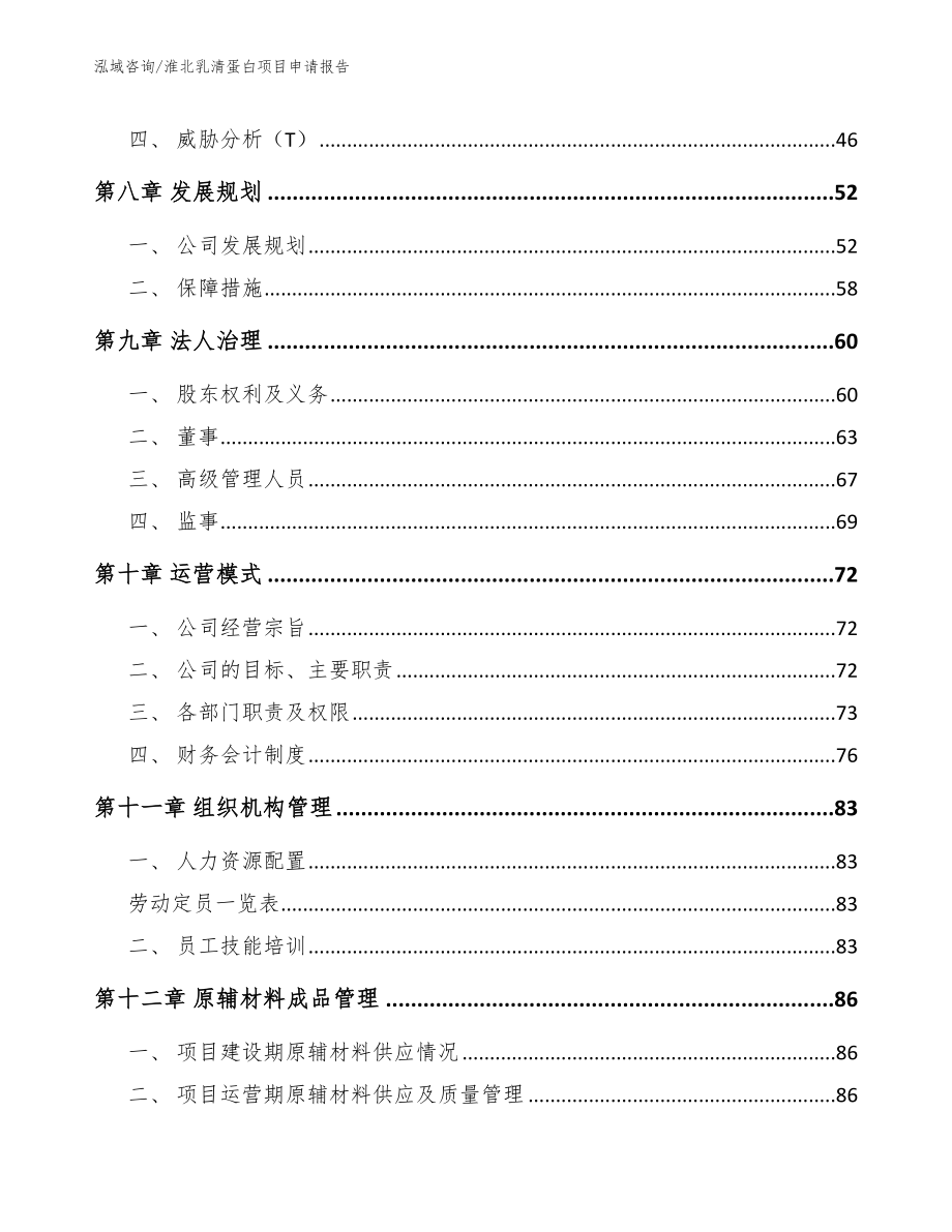 淮北乳清蛋白项目申请报告模板范本_第3页