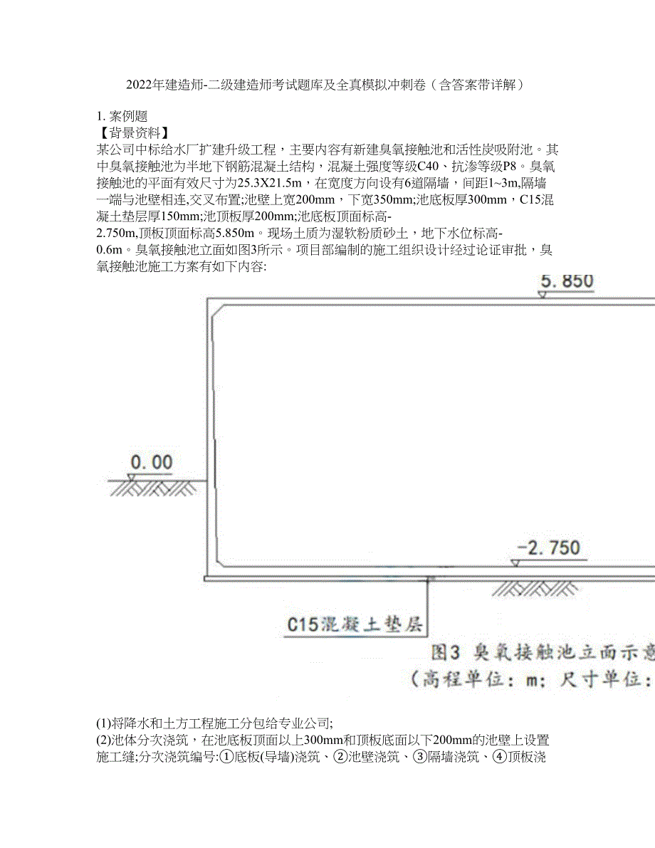 2022年建造师-二级建造师考试题库及全真模拟冲刺卷（含答案带详解）套卷99_第1页