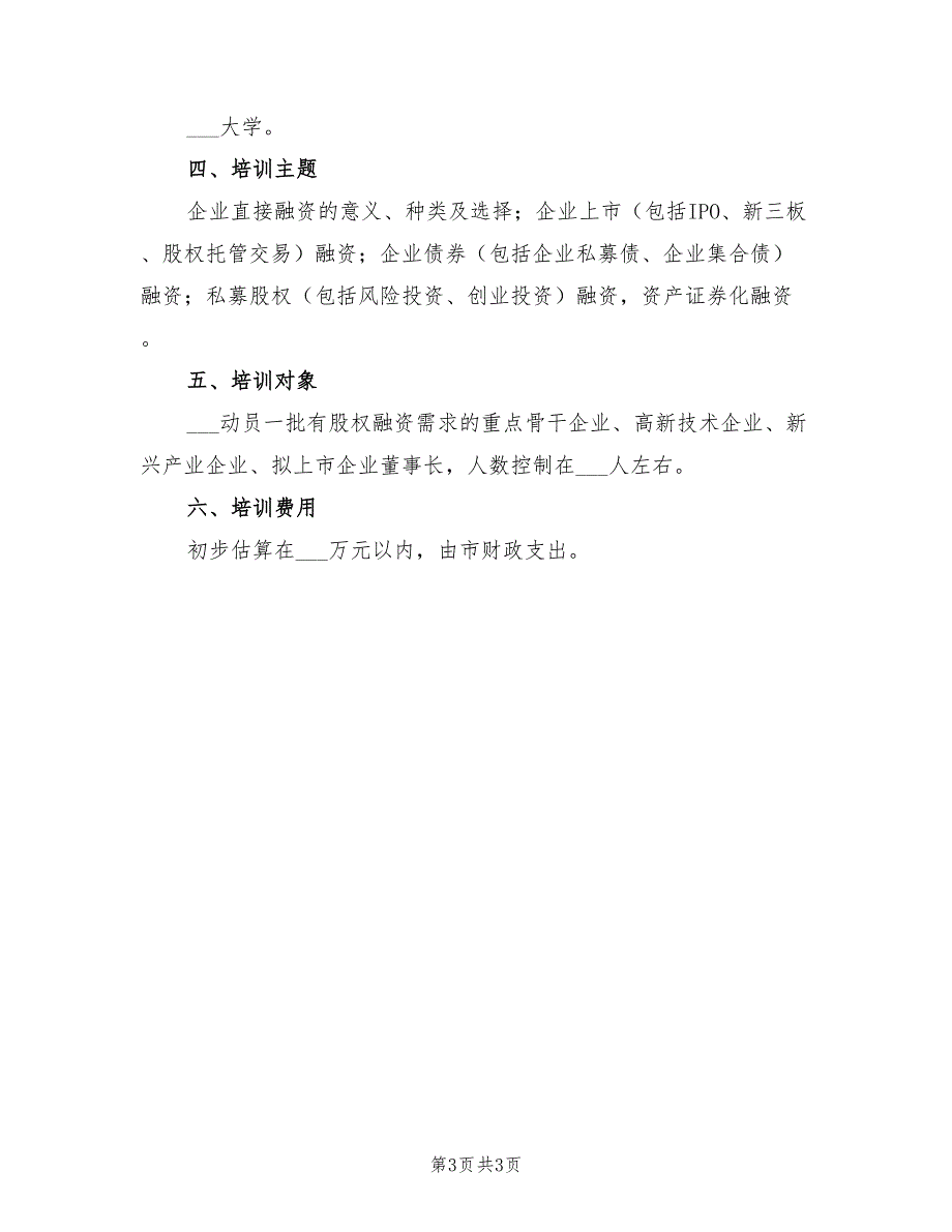 2022年企业直接融资系列活动方案_第3页