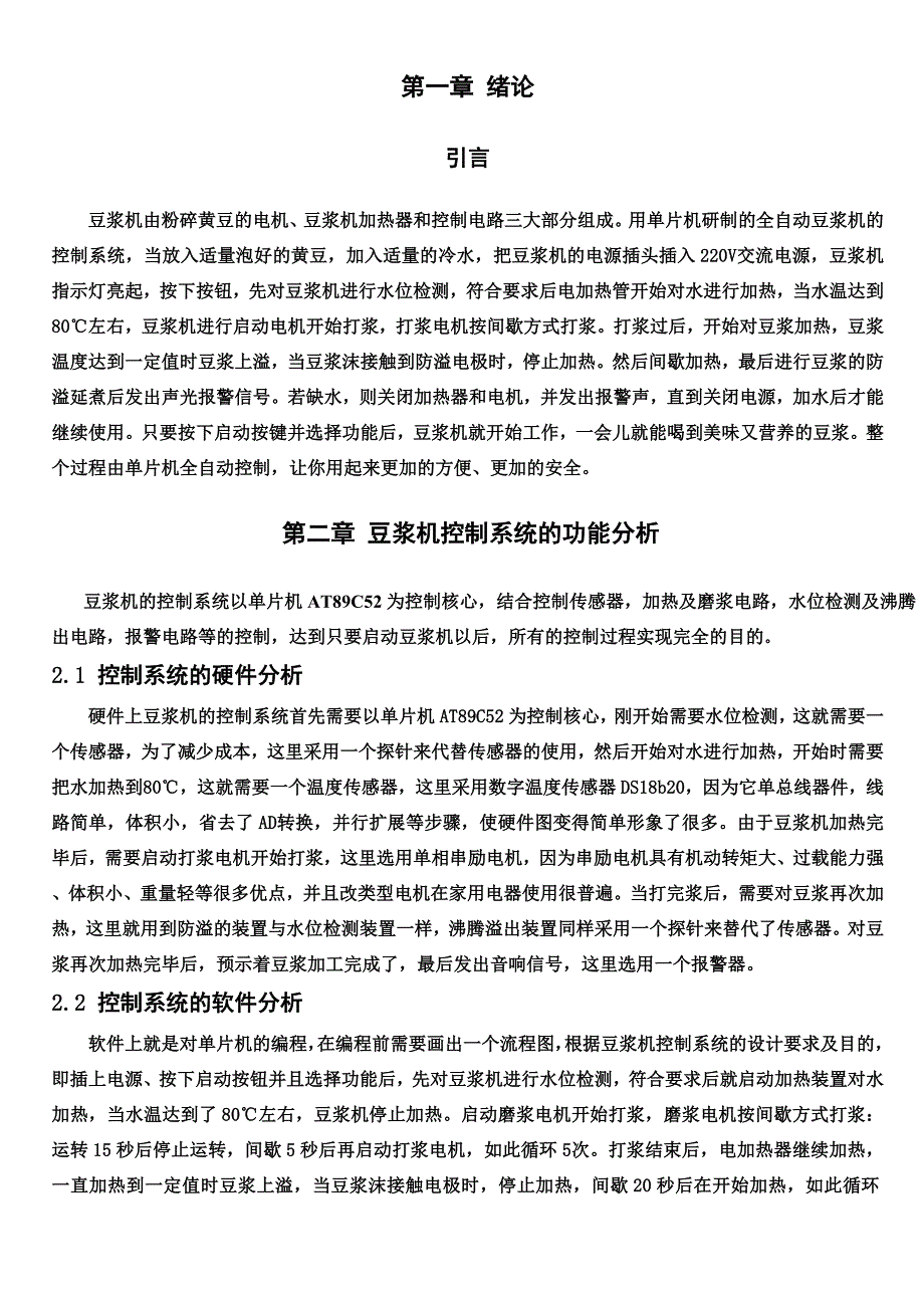 精编完整版基于单片机的自动豆浆机控制电路设计毕业论文论文_第4页