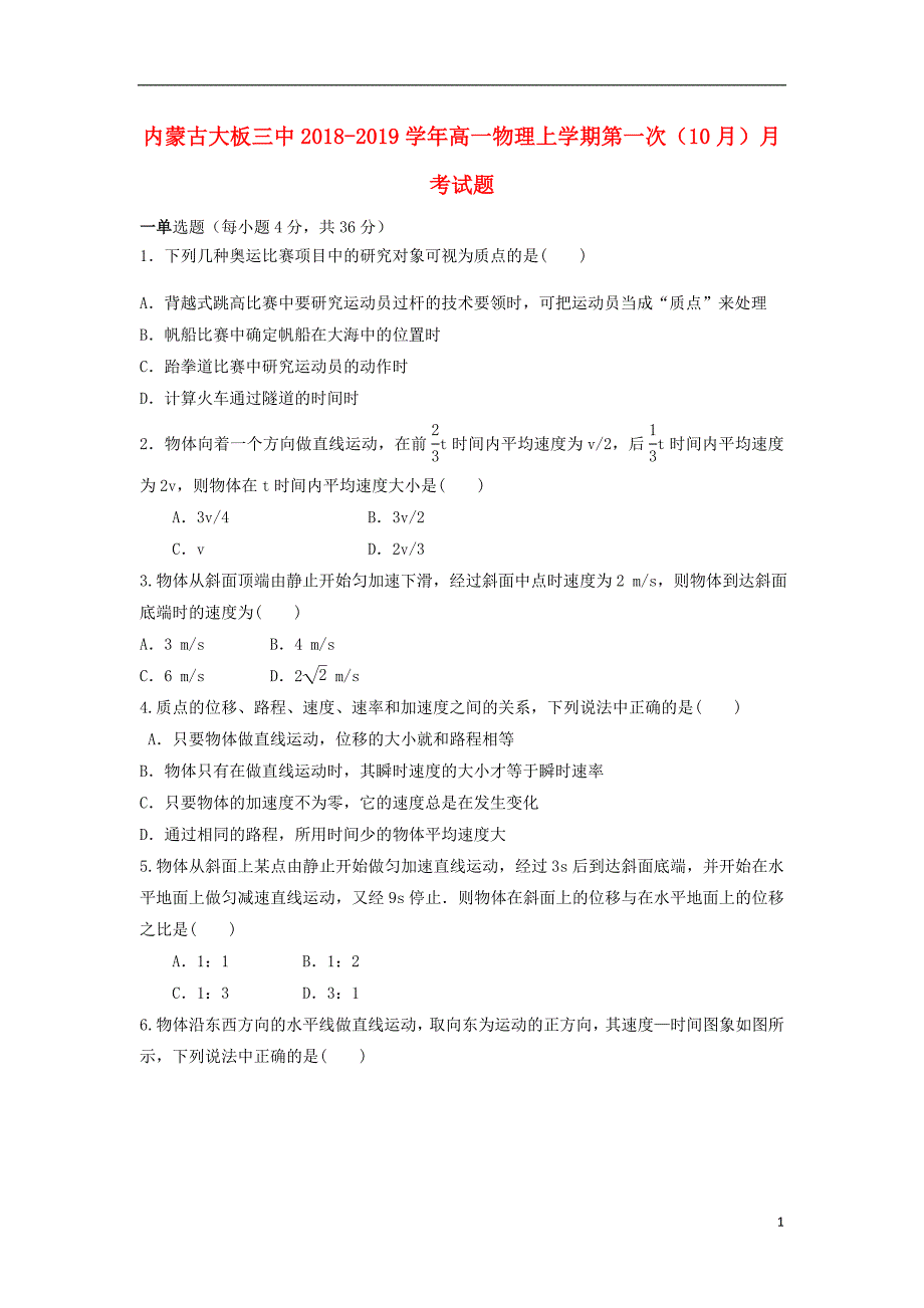 内蒙古大板三中2018-2019学年高一物理上学期第一次（10月）月考试题_第1页