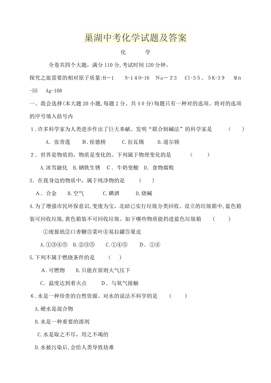 巢湖中考化学试题及答案_第1页