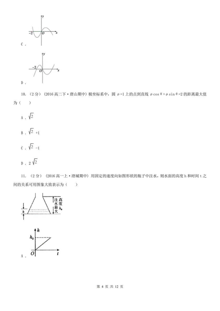 四川省眉山市数学高二下学期文数期末考试试卷_第4页