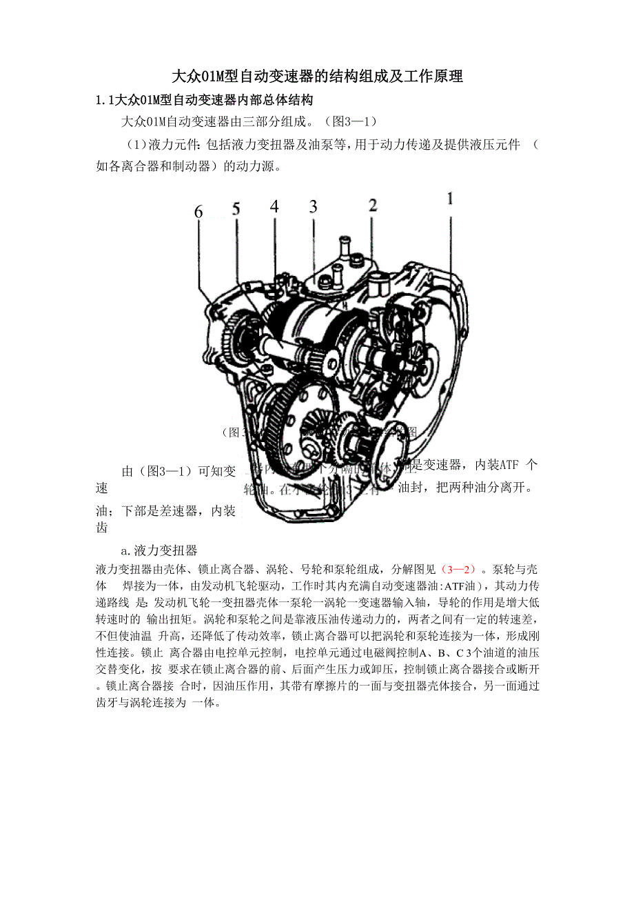 大众01M型自动变速器的结构组成及工作原理_第1页