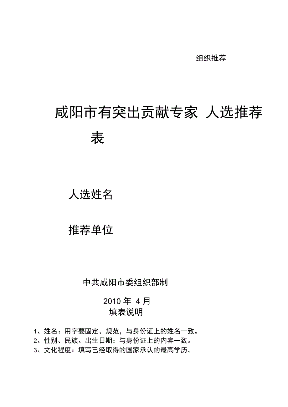 咸阳市有突出贡献专家人选推荐表doc_第1页