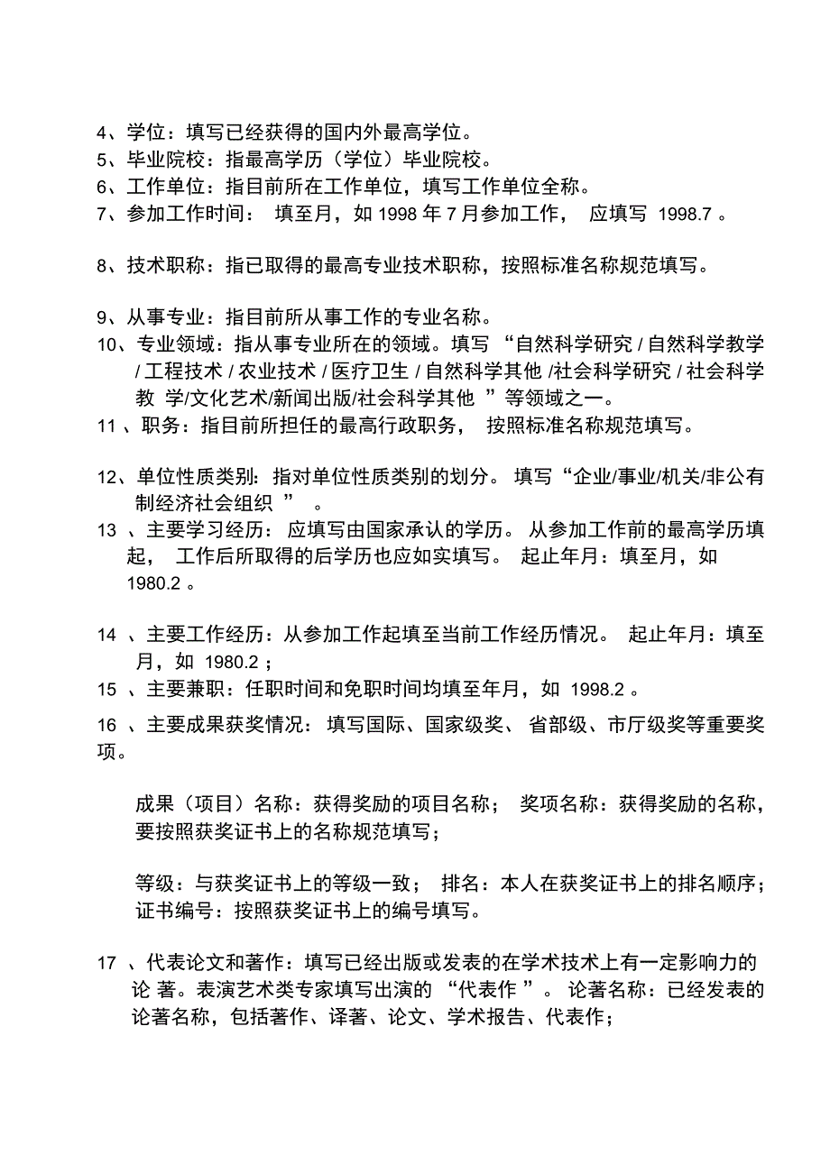 咸阳市有突出贡献专家人选推荐表doc_第2页