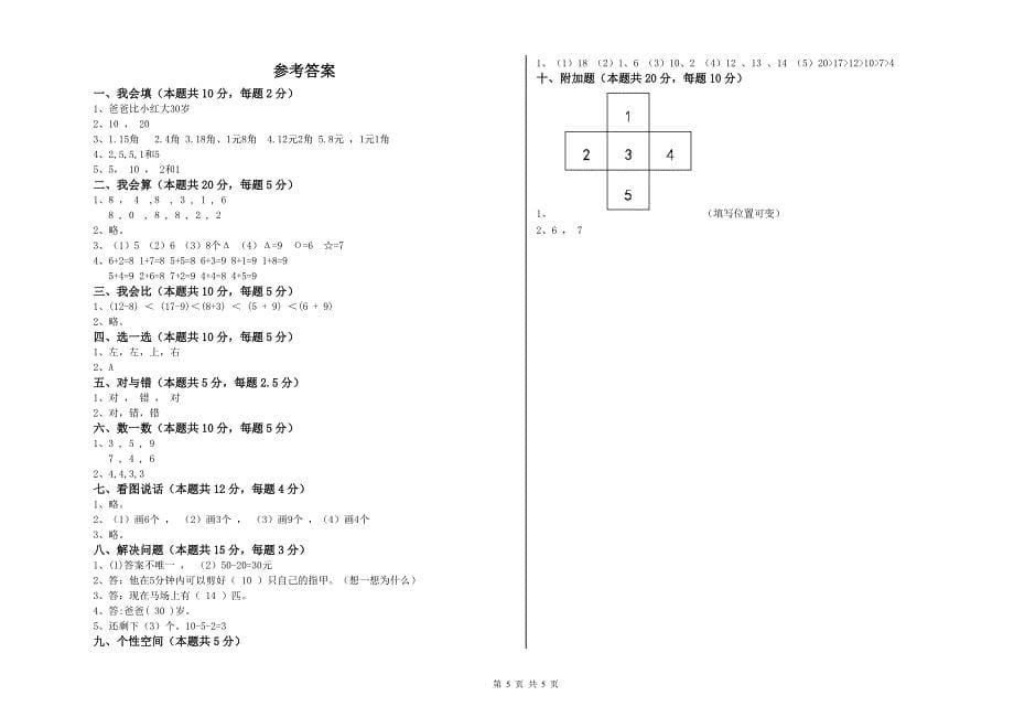 大连市2020年一年级数学下学期能力检测试题 附答案.doc_第5页