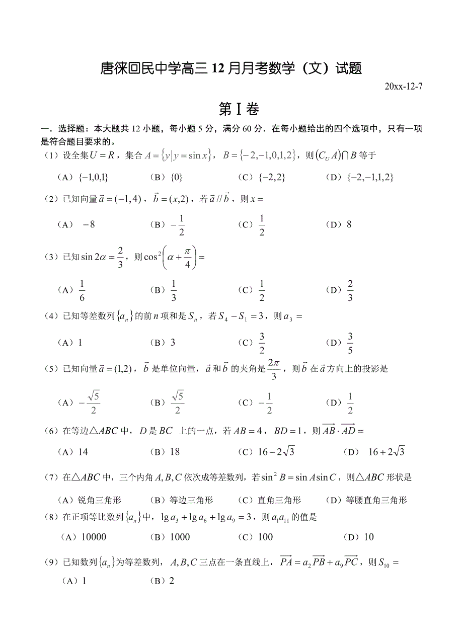 新编宁夏银川市唐徕回民中学高三12月月考数学文试题含答案_第1页