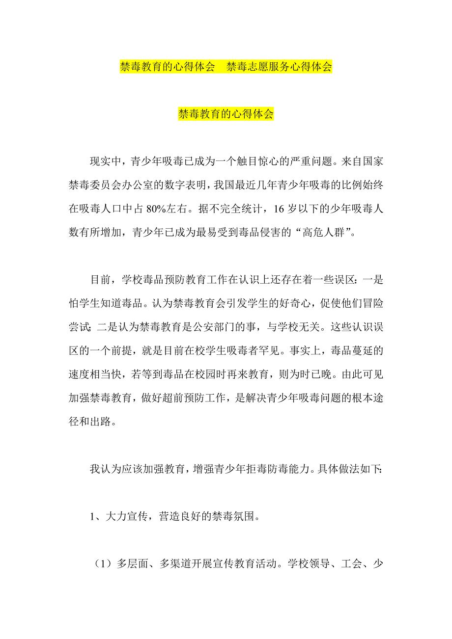 禁毒教育的心得体会禁毒志愿服务心得体会_第1页