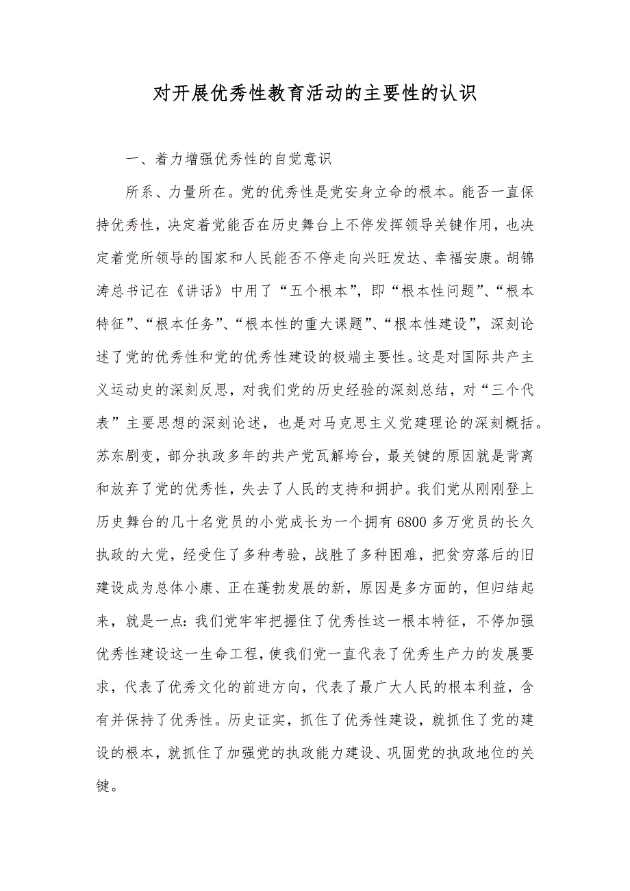 对开展优秀性教育活动的主要性的认识_第1页