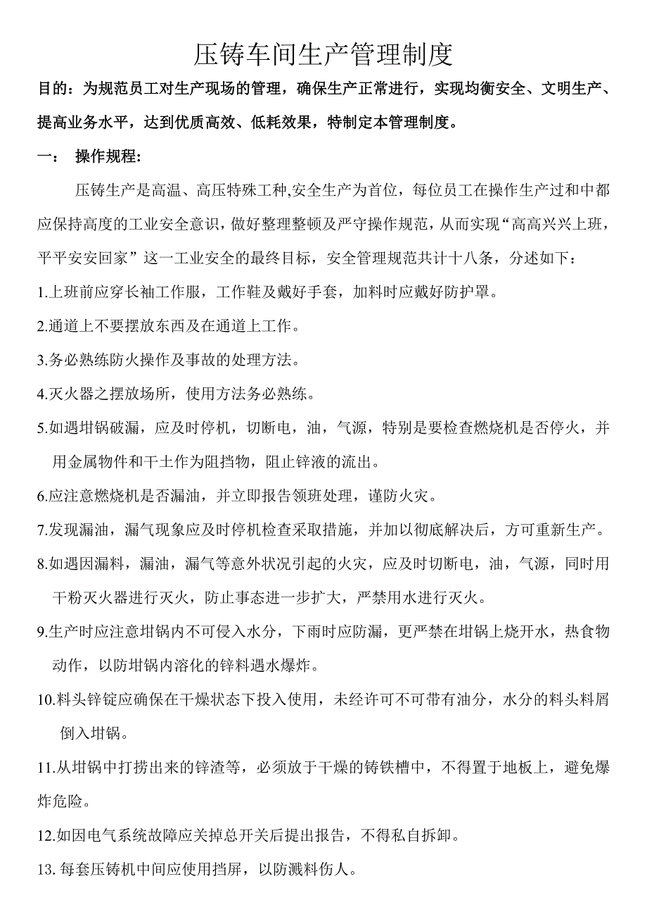 压铸车间生产管理制度_第1页