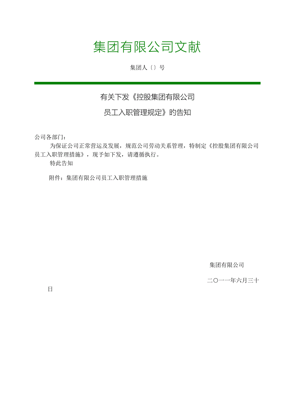 劳动关系：公司员工入职管理规定_第1页