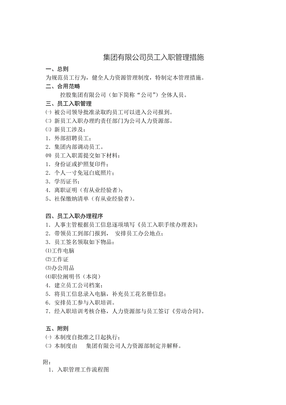 劳动关系：公司员工入职管理规定_第2页