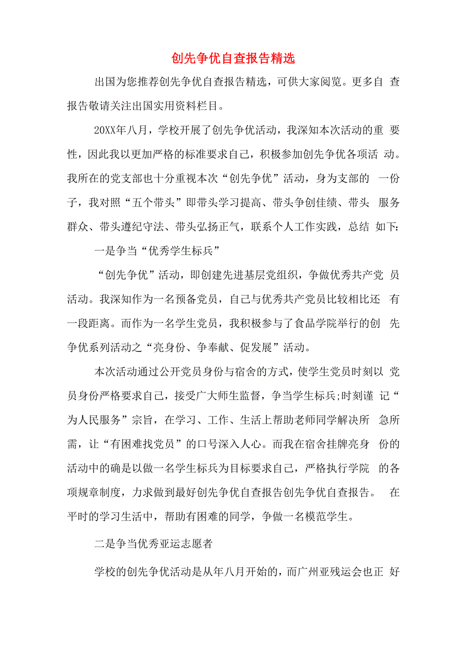 创先争优自查报告精选_第1页