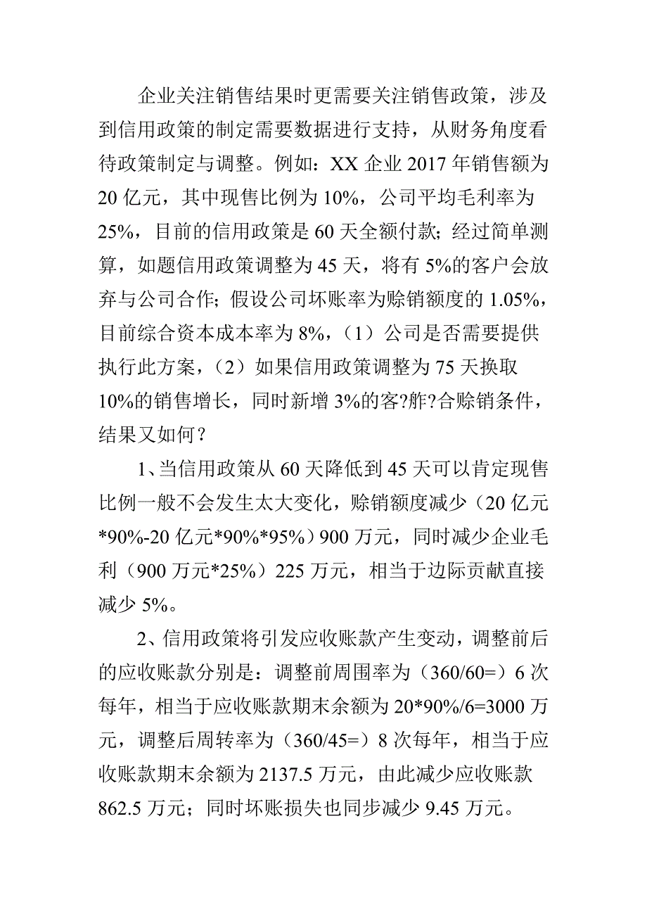 销售信用政策的平衡点_第2页