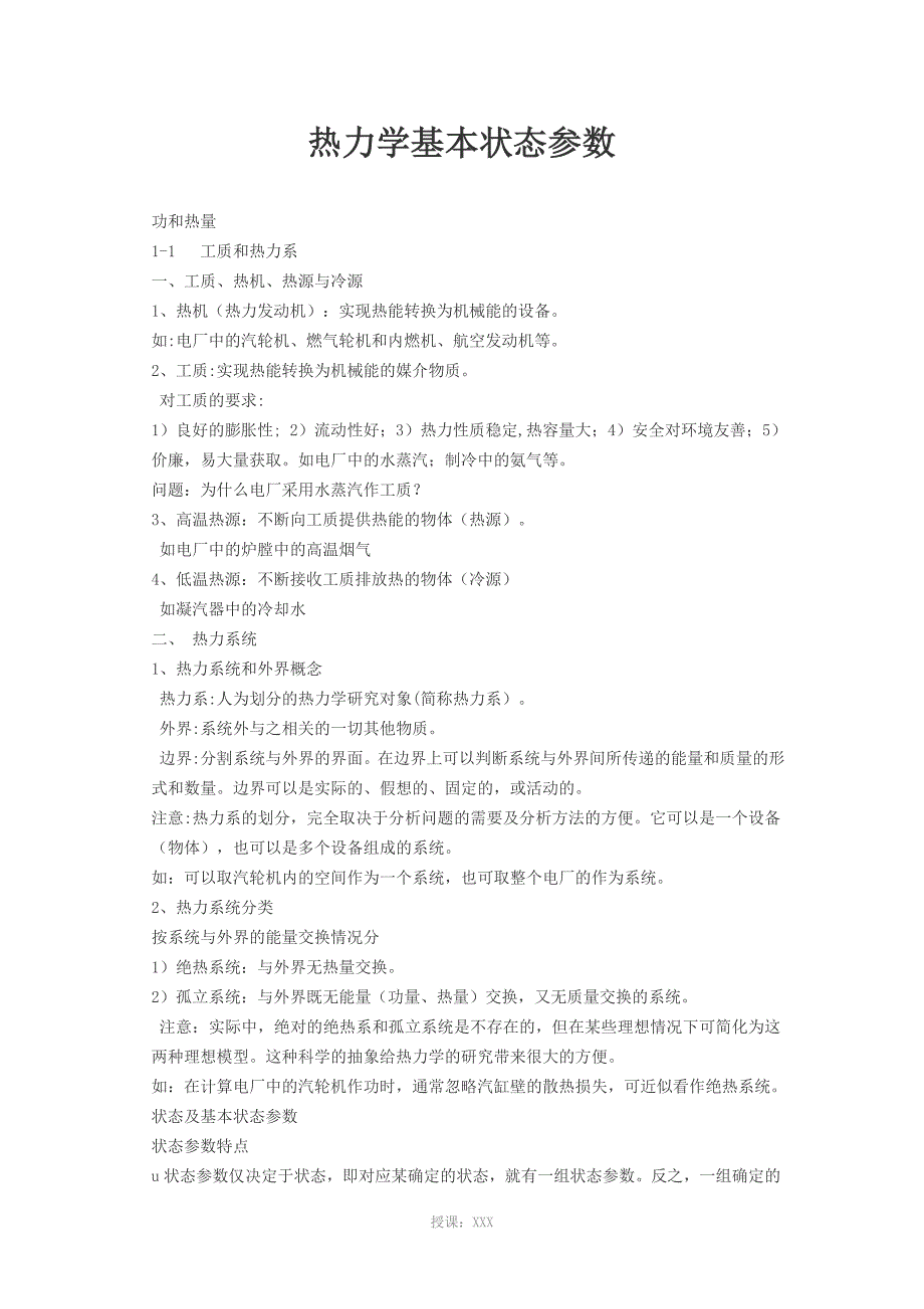 热力学基本状态参数_第1页