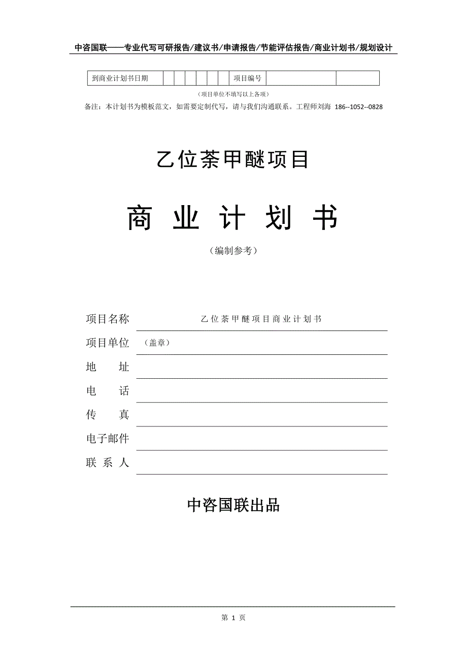 乙位荼甲醚项目商业计划书写作模板-代写定制_第2页