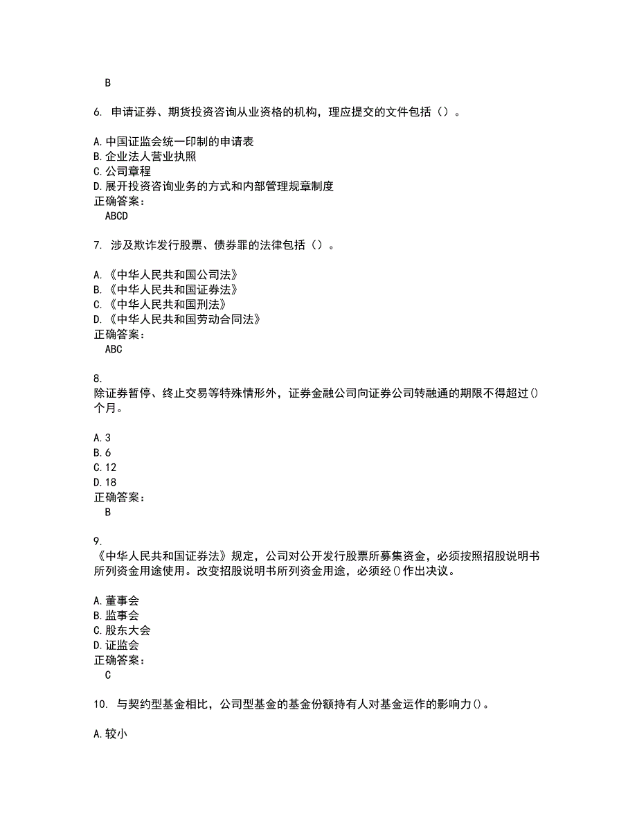 2022证券从业资格考试(难点和易错点剖析）名师点拨卷附答案45_第2页