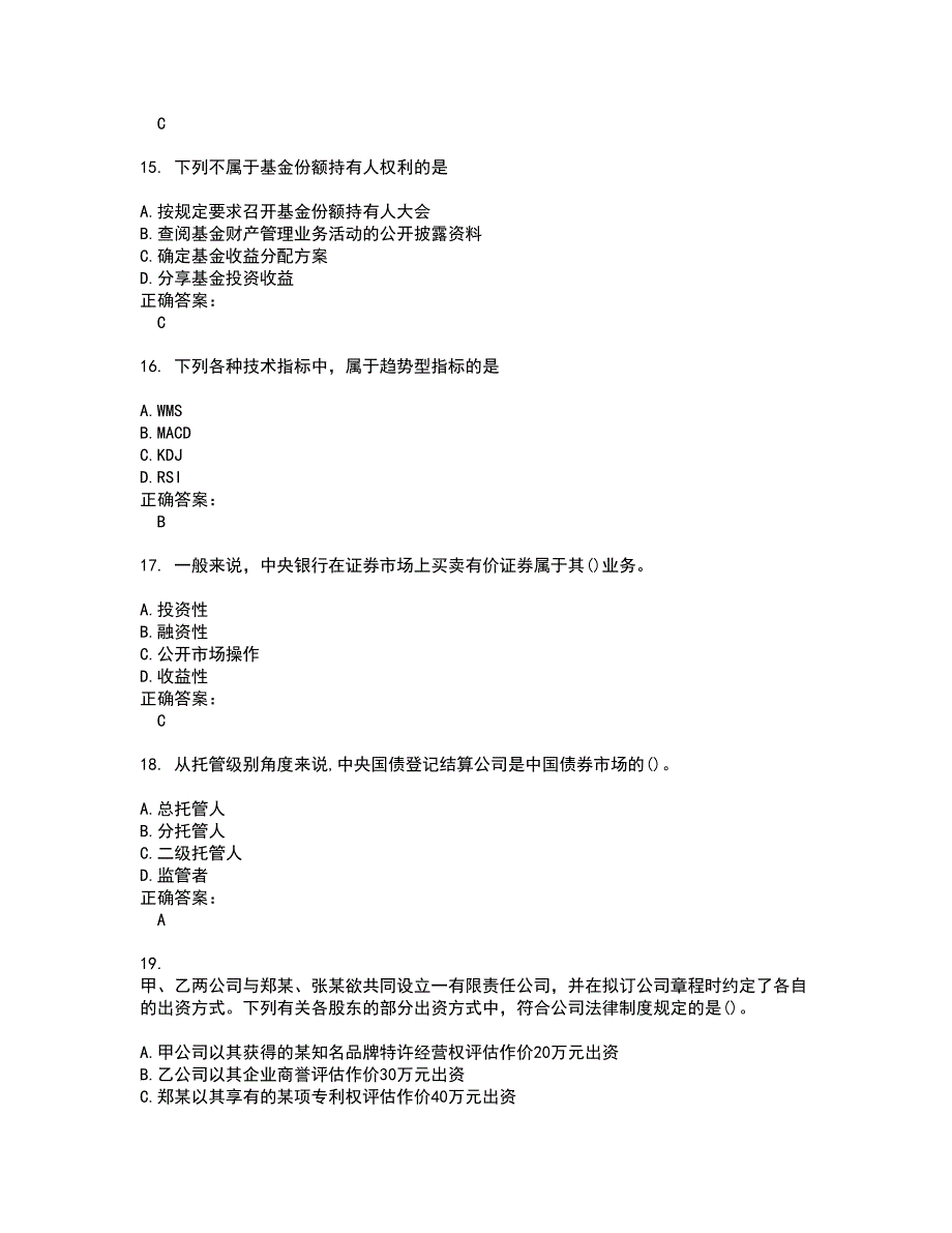 2022证券从业资格考试(难点和易错点剖析）名师点拨卷附答案45_第4页