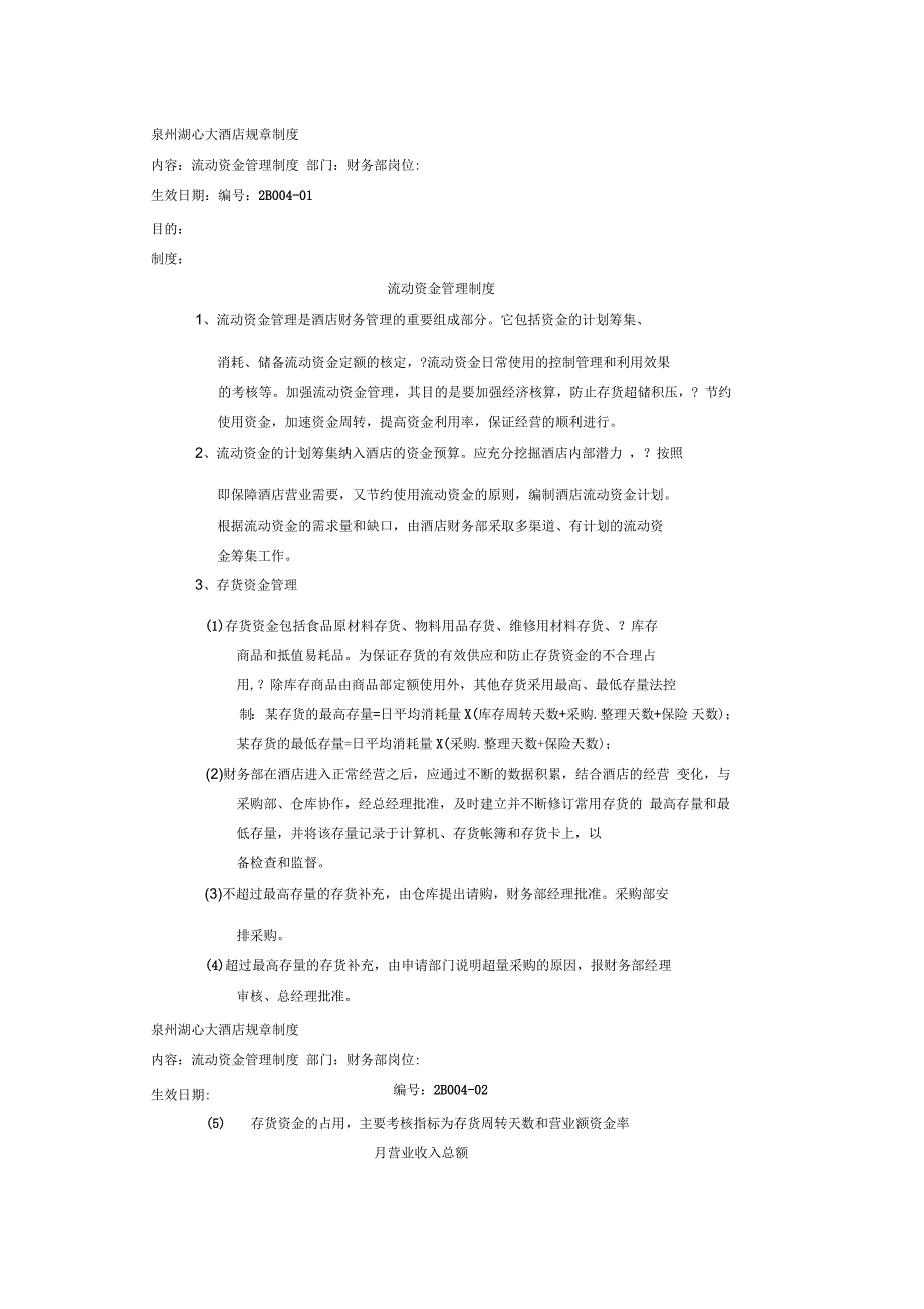 规章制度财务部流动资金管理制度_第1页