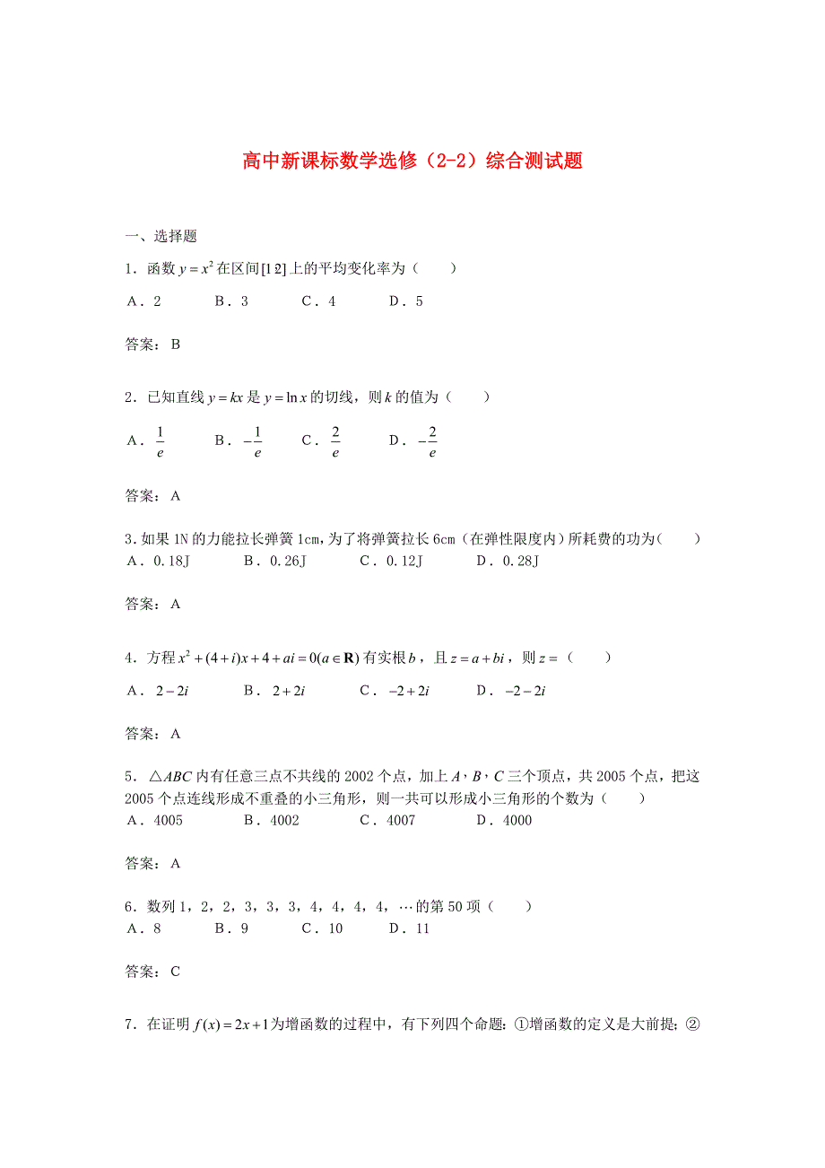 最新 人教A版数学选修22同步练习综合测试题3含答案_第1页