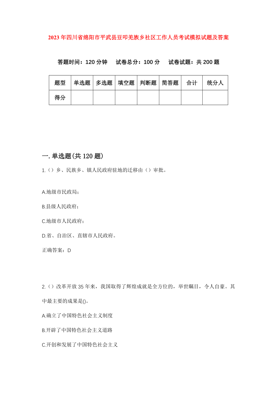 2023年四川省绵阳市平武县豆叩羌族乡社区工作人员考试模拟试题及答案_第1页