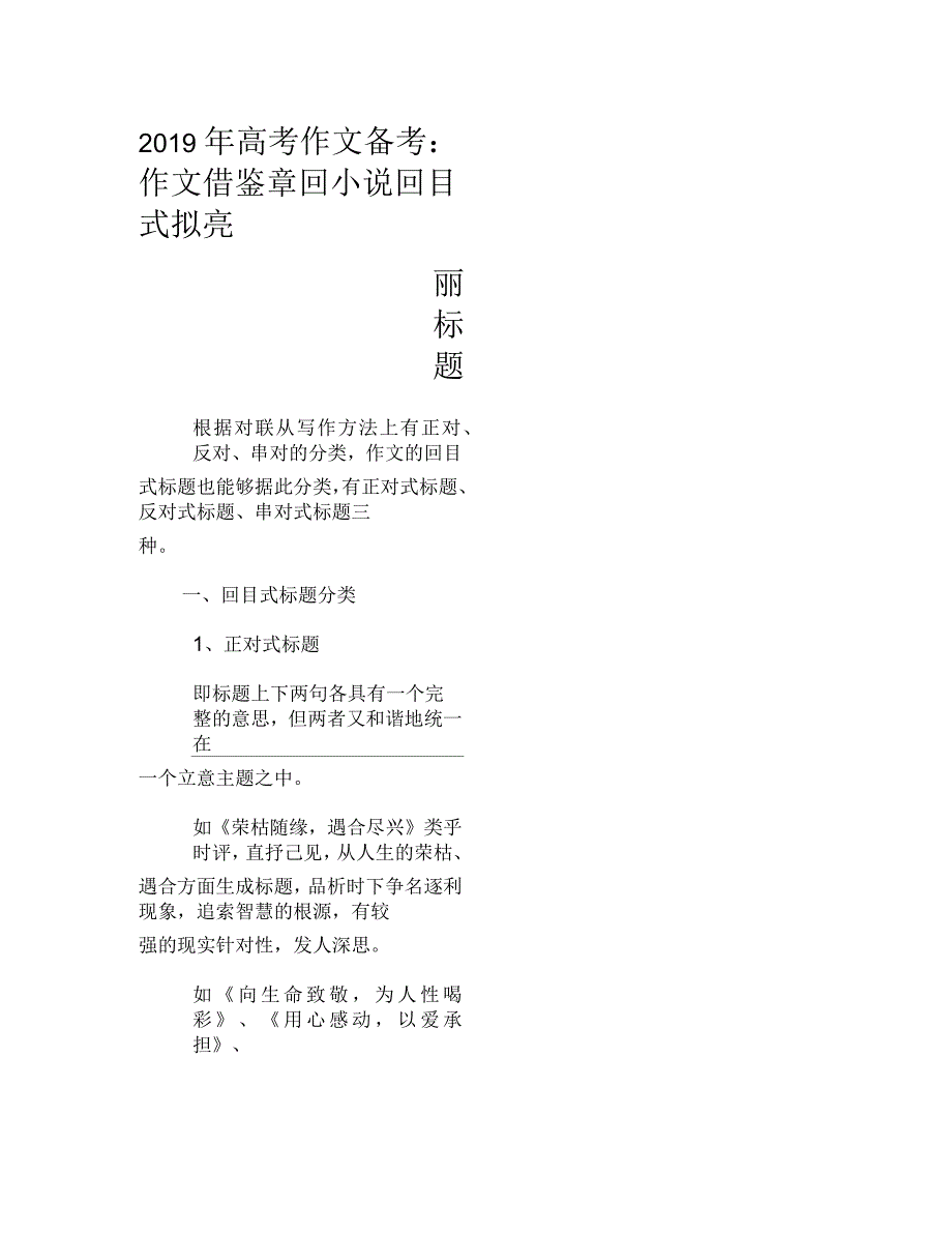 高考作文备考：作文借鉴章回小说回目式拟亮丽标题_第1页