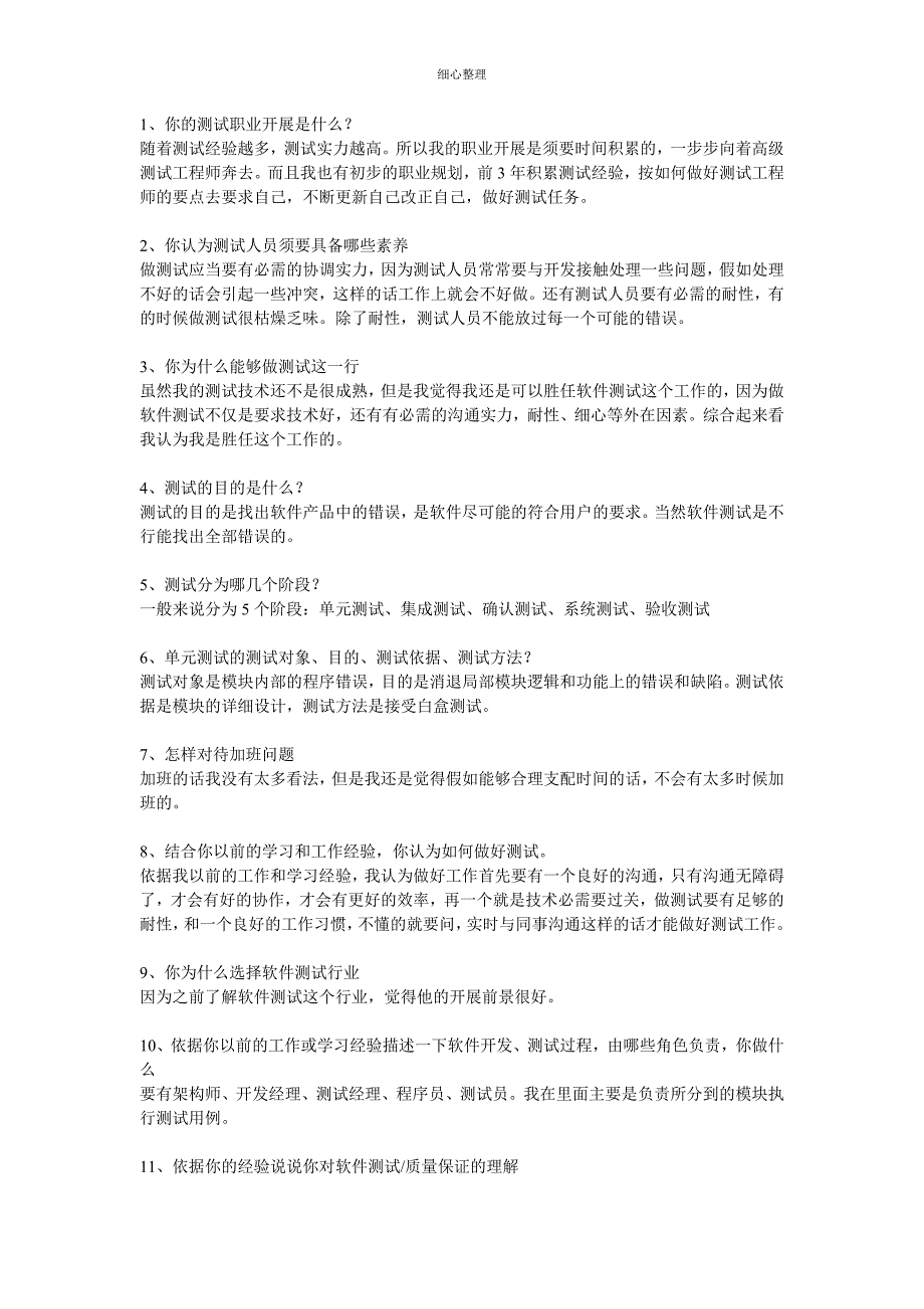 软件测试面试题答案_第1页