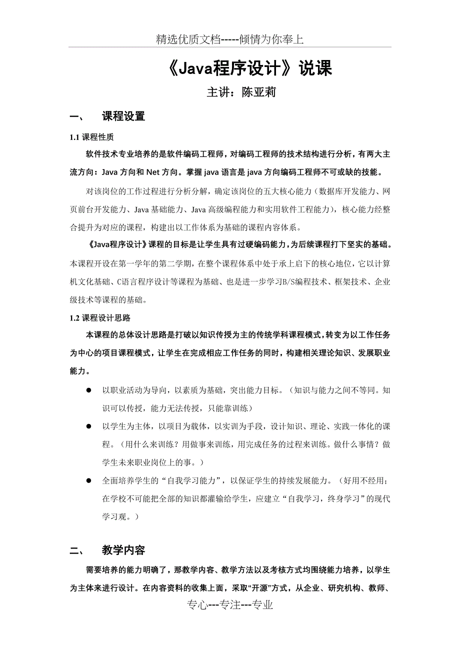 说课讲稿-Java程序设计(共3页)_第1页