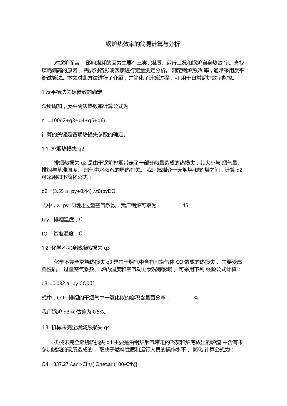 锅炉热效率的简易计算_第1页