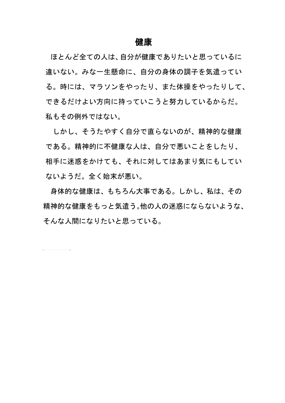 健康日语小作文_第1页